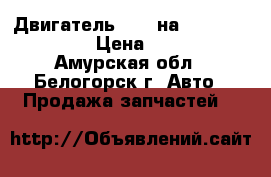 Двигатель D15B на Honda Civic EF2 › Цена ­ 12 000 - Амурская обл., Белогорск г. Авто » Продажа запчастей   